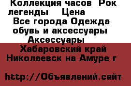 Коллекция часов “Рок легенды“ › Цена ­ 1 990 - Все города Одежда, обувь и аксессуары » Аксессуары   . Хабаровский край,Николаевск-на-Амуре г.